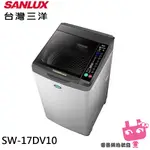 SANLUX 台灣三洋 17KG直流變頻超音波洗衣機 SW-17DV10