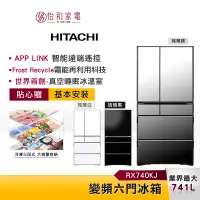 在飛比找蝦皮商城優惠-HITACHI日立 741L變頻六門冰箱 RZXC740KJ