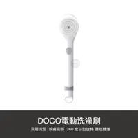 在飛比找蝦皮購物優惠-小米有品 DOCO 電動 洗澡刷 刷背 沐浴刷 軟毛刷 浴室