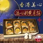 【香港美心】流心奶黃月餅(45G*8顆X6盒)
