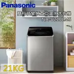 【全館領券再折】PANASONIC 國際牌 21公斤 NA-V210LMS-S 直立洗衣機 雙科技變頻溫水洗衣機 公司貨