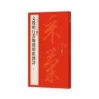 在飛比找Yahoo!奇摩拍賣優惠-【只售正品】《文征明行書陶淵明飲酒詩》