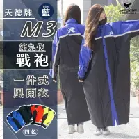 在飛比找樂天市場購物網優惠-天德牌雨衣 M3 戰袍 第九代 藍色 連身式雨衣 一件式風雨