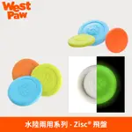 ☛美國製造∨一年保固☚ WEST PAW 狗玩具 水陸兩用系列 - ZISC® 飛盤 可浮水、拋擲 顏色隨機 另有夜光版