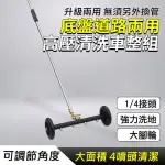 【LIFE工具】底盤道路兩用高壓清洗車整組 汽車高壓清洗機 130-CFW370 高壓(洗車機 高壓水槍 底盤清洗器)