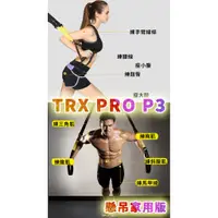 在飛比找蝦皮商城精選優惠-『免運』TRX PRO P3 TRX 訓練繩『台灣現貨 每天