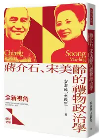 在飛比找誠品線上優惠-蔣介石、宋美齡的禮物政治學