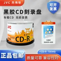 在飛比找樂天市場購物網優惠-JVC/杰偉世 黑膠光盤 車載CD 雙面黑膠無損CD-R音樂