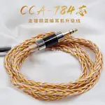 CCA 784線芯 8股金銀銅編織綫 DIY鍍銀耳機替換線 HIFI髮燒級耳機陞級綫 2PIN 0.75MM 耳機DIY