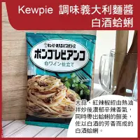 在飛比找Yahoo奇摩購物中心優惠-【Kewpie】義大利麵醬-白酒蛤蜊(2入/包)(120g)