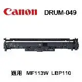 在飛比找遠傳friDay購物精選優惠-【Canon】 Drum-049 原廠感光鼓 全新無彩盒福利