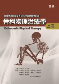 在飛比找博客來優惠-骨科物理治療學(上冊)(四版)
