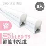【青禾坊】歐奇OC 3孔T5 LED 1呎6W 串接燈 層板燈-8入(T5/3孔/串接燈/層板燈)