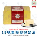 【焙思烘焙材料】 2024.06.20 臺灣 19號無鹽發酵奶油 500G 無加鹽 奶油 UNSALTED BUTTER