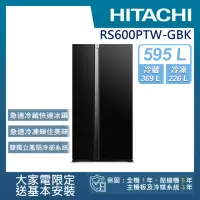 在飛比找momo購物網優惠-【HITACHI 日立】595L變頻雙門對開冰箱(RS600