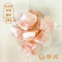 在飛比找momo購物網優惠-【鹽玥】玫瑰鹽塊 3KG｜不規則形(泡澡沐浴使用)