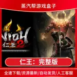 仁王:完整版單機游戲 PC電腦游戲 全DLC 免STEAM 中文版全速下載