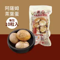 在飛比找蝦皮商城優惠-【福記食品】 阿薩姆茶葉蛋(10粒/包) - 【常溫】出貨