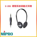 永悅音響 MIPRO E-20S 導覽系統頭戴式耳機 嘉強原廠公司貨