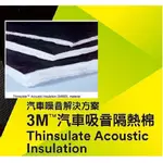 ◎膠帶大王國◎3M  THINSULATE   SM600L吸音棉隔音棉3M汽車隔音棉 隔音專家另附一捲3M雙面膠帶