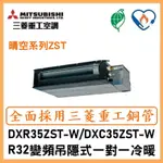 🌈含標準安裝刷卡價🌈三菱重工冷氣 R32變頻吊隱式 一對一冷暖 DXC35ZST-W/DXR35ZST-W