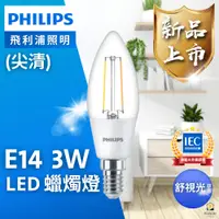 在飛比找蝦皮商城優惠-飛利浦 PHILIPS LED E14 尖清 蠟燭燈 3W 