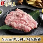 【金澤旬鮮屋】SPAIN伊比利皇家手切松阪豬4盒(200G/盒)