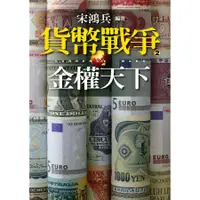 在飛比找蝦皮商城優惠-貨幣戰爭 2: 金權天下/宋鴻兵 誠品eslite