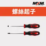 MXM 專業手工具 螺絲起子 十字 一字 PH1 PH2 防油防滑 TORX 強磁 螢宇五金