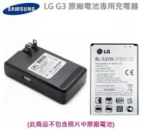 在飛比找樂天市場購物網優惠-LG G3 專用充電器 BL-53YH G3 D855 D8