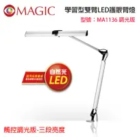 在飛比找momo購物網優惠-【MAGIC】學習型雙臂LED護眼臂燈 夾式(MA1136)