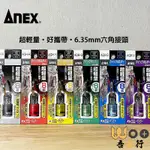 吾金行｜日本製 ANEX AQH系列 快速扣吊環 鑰匙圈 6.35MM 快拆 起子頭收納 BIT 六角套筒