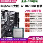 華碩Z490大板搭配I5 10400F/10600KF/I7 10700KF超頻主板CPU套裝