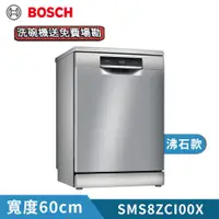 在飛比找ETMall東森購物網優惠-【BOSCH 博世】14人份獨立式110V沸石洗碗機(含基本