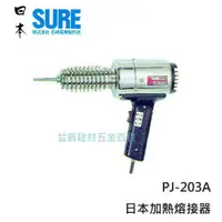 在飛比找樂天市場購物網優惠-【台北益昌】日本原裝 SURE PJ-203A 加熱熔接器 