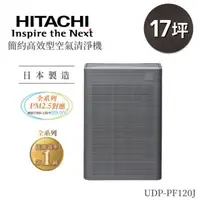 在飛比找森森購物網優惠-HITACHI日立 日本製原裝空氣清淨機(適用17坪)UDP