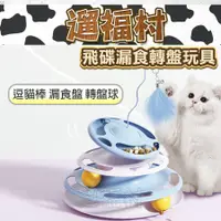 在飛比找蝦皮購物優惠-遛福村-飛碟漏食轉盤玩具 三合一遊戲功能 逗貓棒 漏食玩具 