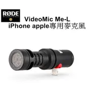 RODE VideoMic Me-L 智慧手機專用指向性麥克風