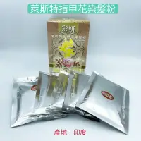 在飛比找蝦皮購物優惠-《NC髮品福利社》L'AISITE 萊斯特指甲花粉 染髮粉 