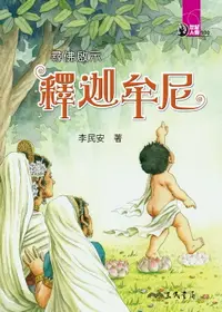 在飛比找樂天市場購物網優惠-【電子書】尋佛啟示：釋迦牟尼