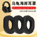 適用於 烏龜海岸 耳機套 TURTLE BEACH STEALTH 600 700 GEN2 耳罩 配件 耳套