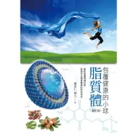 在飛比找momo購物網優惠-【MyBook】脂質體：包覆健康的小球 增訂版(電子書)