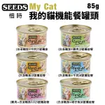 【24罐組】SEEDS 惜時 聖萊西 MY CAT我的貓機能餐 85G 貓罐頭『寵喵樂旗艦店』