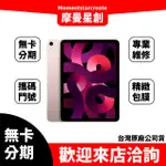 ☆摩曼星創大里中興店☆ APPLE IPAD AIR5 64G (10.9吋) 萬物皆分期 台中分期 線上分期 實體分期