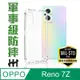 【HH】OPPO Reno7 Z (6.43吋) 軍事防摔手機殼系列