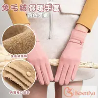 在飛比找ETMall東森購物網優惠-【Kosmiya】兔毛絨高典防寒保暖女用手套 四色可選