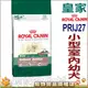 ★法國皇家 MNINP室內小型幼犬(原PRIJ27)-3kg 狗族文化村