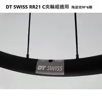 在飛比找蝦皮購物優惠-(自裝價) DTSWISS RR21 C夾輪組 改 Trip