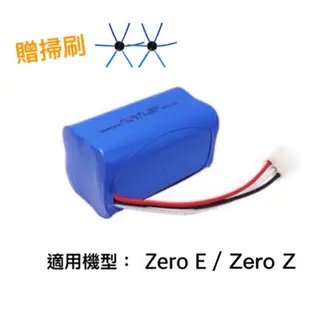 趴趴走Zero E掃地機電池ZeroE掃地機器人電池 Zero-E Zero-Z掃地機
