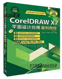 在飛比找Yahoo!奇摩拍賣優惠-CorelDRAW X7平面設計應用案例教程(第四版) 曹天